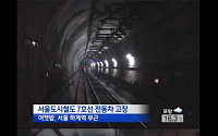지하철 7호선 터널서 멈춰…승객 380여명 긴급 대피