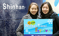 신한은행, '환전,해외송금 Winter Travel Festival'