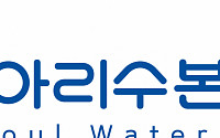 서울 상수도사업본부→‘아리수본부’로…“믿고 먹는 물 신뢰도 높인다”