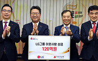 LG, 연말 이웃사랑성금 120억 원 기탁…계열사도 나눔활동 동참