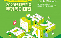 국토부, ‘2023 대한민국 주거복지대전’ 19일 개최