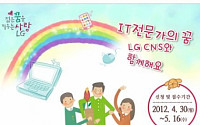 LG CNS,‘IT 드림프로젝트’참가자 모집