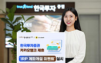 한국투자증권, 카카오뱅크와 IRP 계좌개설 서비스 제휴