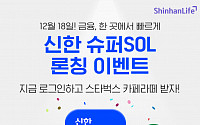 신한라이프, ‘신한 슈퍼SOL’ 출시 기념 이벤트 진행