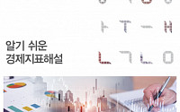 한국은행, ‘알기 쉬운 경제지표해설’ 개정판 발간