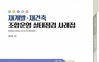 한국부동산원, ‘재개발ㆍ재건축 조합운영 실태점검 사례집’ 발간
