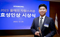 효성, ‘2023 올해의 자랑스러운 효성인상’ 시상식 개최