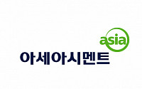 아세아시멘트, 폐합성수지 사용량 증대 기술개발 워크숍 개최