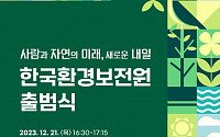 한국환경보전원, 환경보전 전문 공공기관으로 새출발…21일 출범식