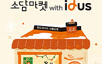 아이디어스, 중기부 주관 눈꽃 동행축제 동참 ‘소담마켓’ 개최