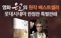 롯데시네마, ‘은교’ 박범신 원작소설 할인판매