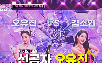 더 강해진 ‘미스트롯3’…‘오유진 vs 김소연’ 1:1 서바이벌