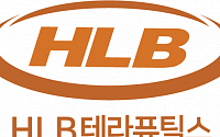 HLB테라퓨틱스, 2년 연속 국가 지정 의약품 콜드체인 사업자 선정