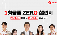 최진환 롯데렌탈 대표, 환경부 ‘1회용품 ZERO 챌린지’ 동참