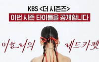 “이효리의 레드카펫” 이효리, ‘더 시즌즈’ 베일 벗었다