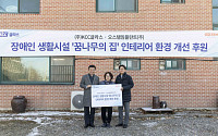 KCC글라스, 장애인 생활시설 '꿈나무의 집' 인테리어 환경 개선 후원
