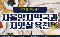 [카드뉴스] 새해를 여는 음식 차돌양지 떡국과 치맛살 육전