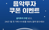 뮤직카우 “새해 첫 거래 수수료 최대 3만원 캐시백”