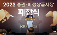 “아듀 2023년”…거래소, 증권‧파생상품시장 폐장식 개최