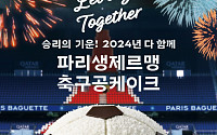 파리바게뜨, ‘파리 생제르맹 축구공 케이크’ 선봬