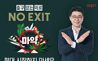 이종현 AVPN 한국대표부 대표, 'NO EXIT' 마약 예방 릴레이 캠페인 동참