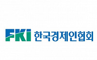 한경협, 글로벌 비즈니스 환경변화 대응 세미나 13일 개최