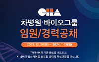 차병원·바이오그룹, 임원·경력 채용…“기술이전·신규 사업 준비”