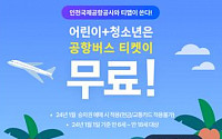 티맵 공항버스 “어린이·청소년 승객 3월까지 무료 탑승”