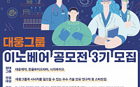 대웅제약, ‘이노베어 공모전 3기 개최…스타트업 발굴·육성