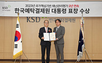 한국예탁결제원, 2년 연속 국가핵심기반 재난관리평가 ‘대통령 표창‘ 수상