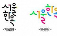 서울시, 한옥 기와 리듬감ㆍ 아름다움 담은 '서울한옥' 브랜드 개발