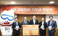 4개 금융협회, 2024 강원 동계청소년올림픽에 60억 기부