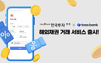 한국투자증권, 토스뱅크 해외채권 거래 서비스 출시