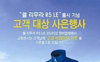 한국쉘석유, '쉘 리무라 R5 LE 10W-40’ 출시 이벤트