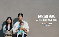 KCC건설 스위첸, 서울영상광고제 5년 연속 수상…“시즌제 광고 호평”