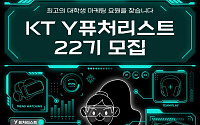 KT,  대학생 마케팅  ‘Y퓨처리스트 22기’ 모집 실시