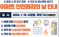 ‘화재 예방’ 서울 모든 아파트에서 10일 ‘안전 점검의 날’ 시행