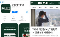 ‘브라보 마이 라이프’ 전용 앱, 애플 앱스토어에서도 만나세요
