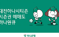 하나은행, 하나원큐에서 ‘2024 대전하나시티즌 시즌권’ 예매 오픈