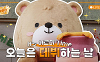 대웅제약, 곰 캐릭터 ‘아르미’ 유튜브서 공개…MZ세대 소통 강화