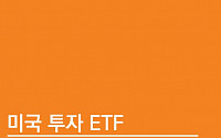 미래에셋, 미국투자 ETF 가이드북 발간