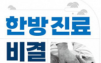 조기호·권승원·이한결 경희대한방병원 교수, ‘한방진료비결’ 번역 출간