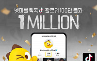 넷마블, 공식 틱톡 채널 팔로워 100만 명 돌파