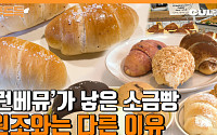 [푸드득] '런베뮤'가 작정하고 만든 소금빵, 원조와 다른 이유