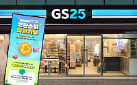 GS25 “소비기한 임박 간편식 1개 구매 시 100원 자동기부”