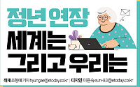 [카드뉴스] 정년 연장, 세계는 그리고 우리는
