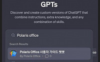 폴라리스오피스, GPT 스토어에 '가이드 챗봇' 등록…"AI 업무생산성 킬러앱"