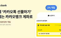 카카오뱅크 계좌, '카카오톡 선물하기ㆍ쇼핑하기’ 결제 수단 추가