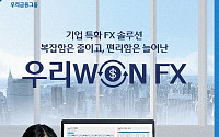 우리은행, 실시간 비대면 기업 외환거래 '우리WON FX' 출시