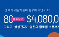 삼성전자, 글로벌 모바일 앱 공모전 개최